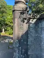 寒松院(東京都)