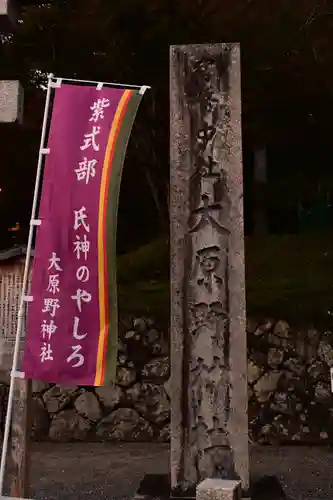 大原野神社(京都府)