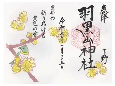 羽黒山神社の御朱印