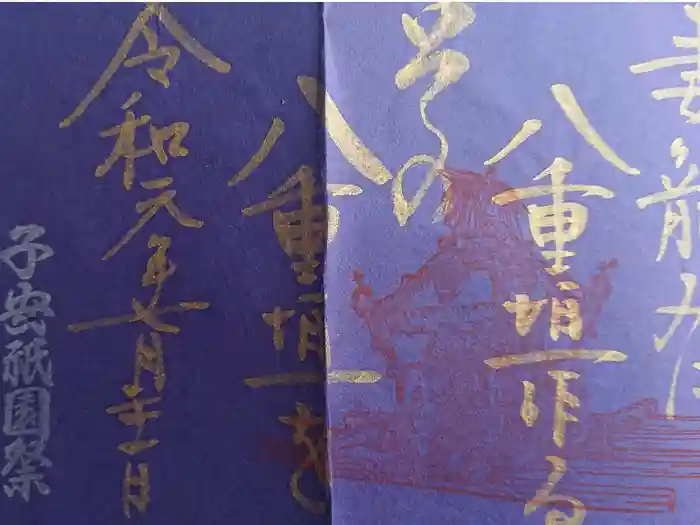 子安神社の御朱印