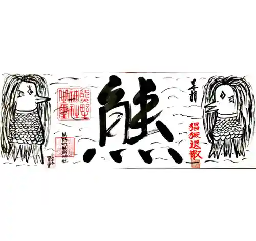 くまくま神社(導きの社 熊野町熊野神社)の御朱印