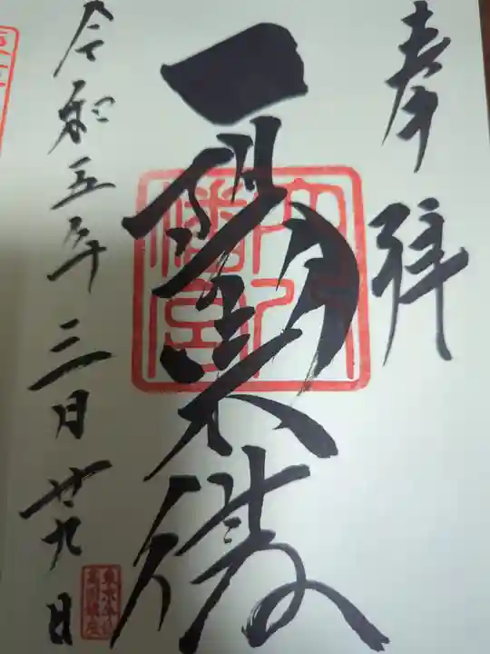 穴八幡宮の御朱印