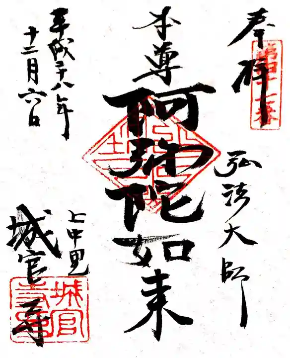 城官寺の御朱印