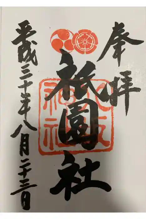 八坂神社(祇園さん)の御朱印