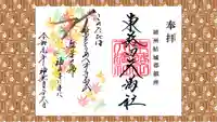 東蕗田天満社の御朱印