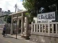 敷津松之宮 大国主神社の鳥居