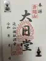 胡宮神社(敏満寺史跡)の御朱印