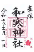 和寒神社の御朱印