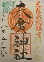 末廣神社の御朱印