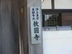 教圓寺(大阪府)