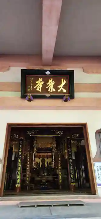隆明山大栄寺(新潟県)