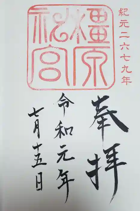 橿原神宮の御朱印