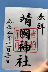 靖國神社の御朱印