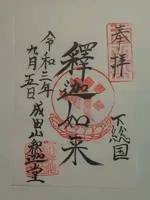 御朱印（書置き）釈迦如来～釈迦堂
