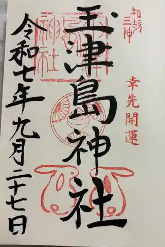玉津島神社の御朱印
