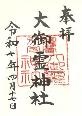 大御霊神社(愛知県)