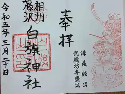 白旗神社(神奈川県)