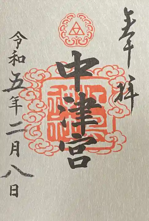 江島神社の御朱印