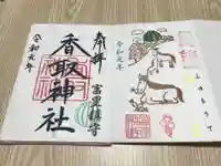 富里香取神社の御朱印