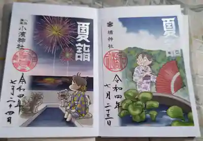 橘神社の御朱印