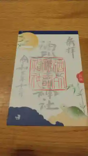 酒列磯前神社の御朱印