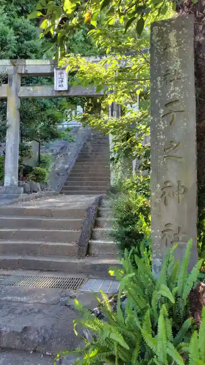 子之神社(神奈川県)