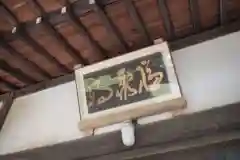 福聚寺の建物その他