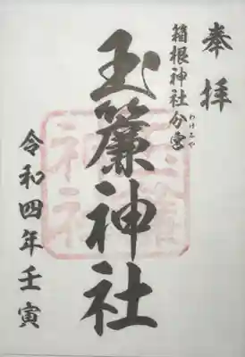 玉簾神社の御朱印