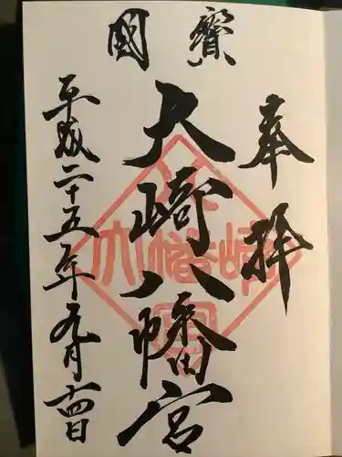 大崎八幡宮の御朱印