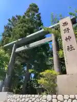 西野神社(北海道)