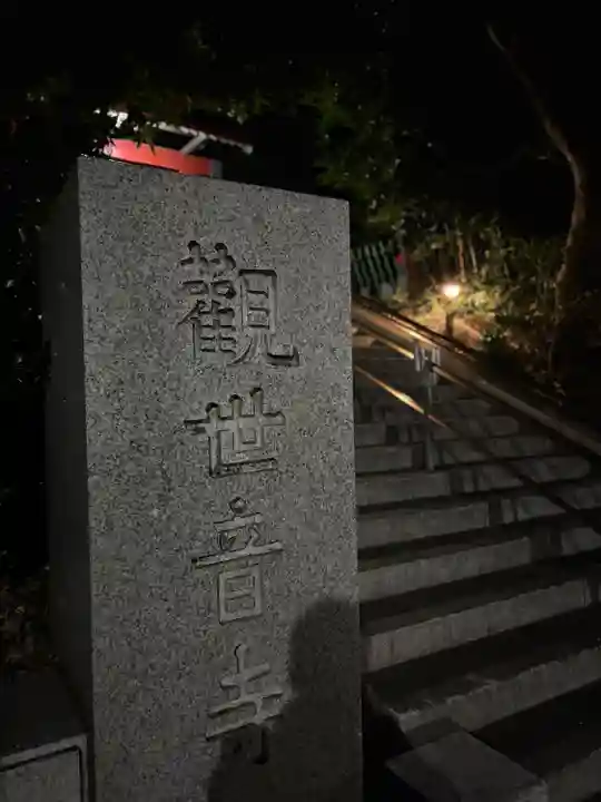 観音寺(東京都)