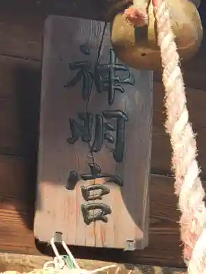 神明宮(県町)(栃木県)