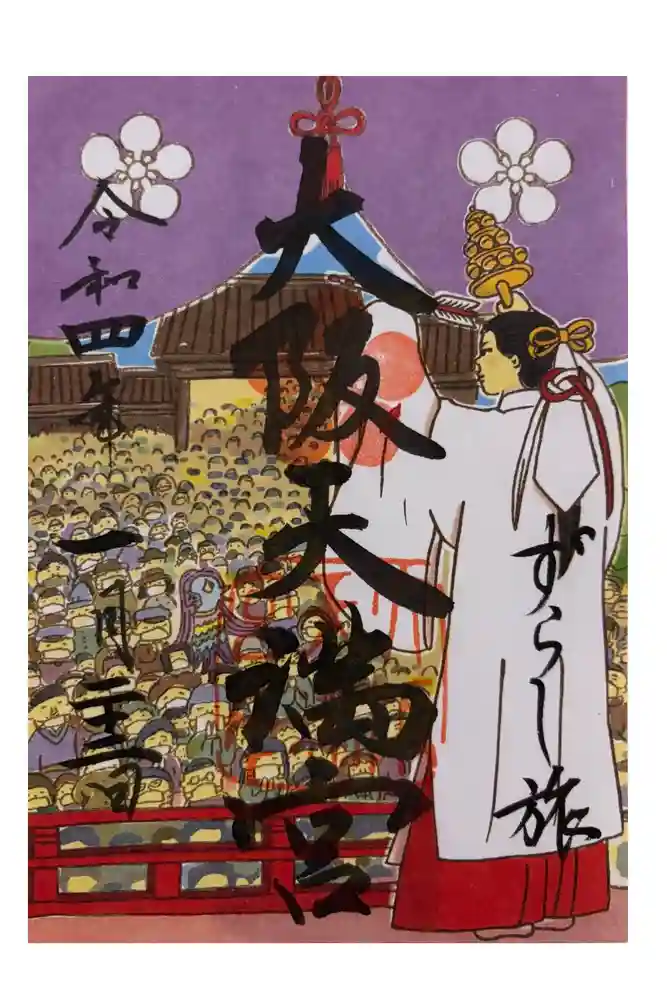 大阪天満宮の御朱印