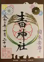 生田神社の御朱印