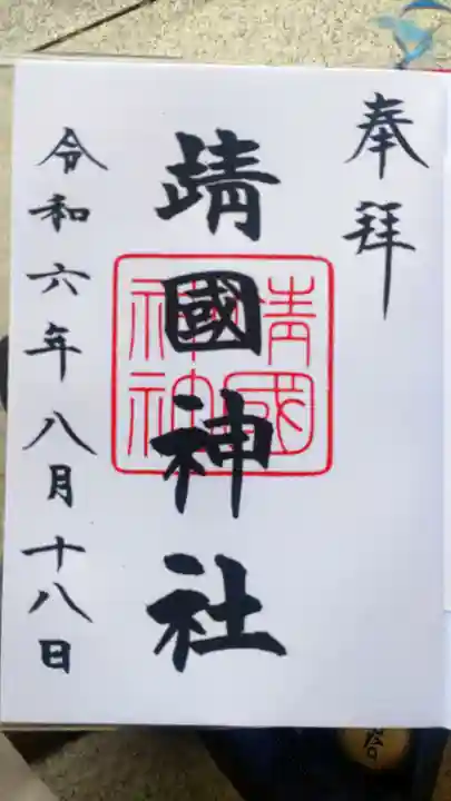 靖國神社の御朱印