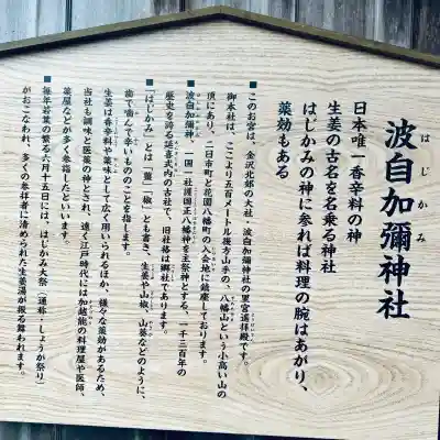 日本唯一香辛料の神 波自加彌神社(石川県)