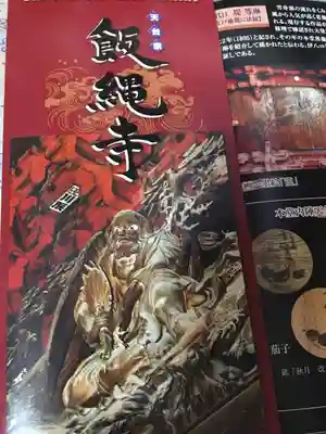 飯縄寺の授与品その他