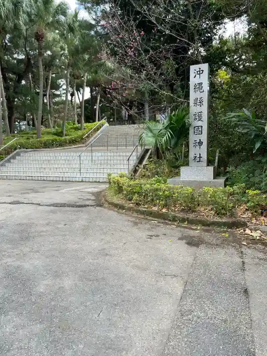 沖縄県護国神社の{uncategorized: "未分類", other: "その他", undefined: "問題あり", building: "その他建物", grave: "お墓", sacred_gate: "鳥居", guardian: "狛犬", statue: "像", buddha: "仏像", history: "歴史", nature: "自然", garden: "庭園", animal: "動物", pagoda: "塔", temizu: "手水舎", mountain_gate: "山門・神門", sanctuary: "本殿・本堂", subordinate: "末社・摂社", art: "芸術", scenery: "景色", jizo: "地蔵", ema: "絵馬", goshuin: "御朱印", omikuji: "おみくじ", items: "授与品その他", amulet: "お守り", goshuincho: "御朱印帳", eats: "食事", festival: "お祭り", votive_dance: "神楽", shichigosan: "七五三参", wedding: "結婚式", experience: "体験その他", initially: "初詣", around: "周辺", anti_infection: "感染症対策"}