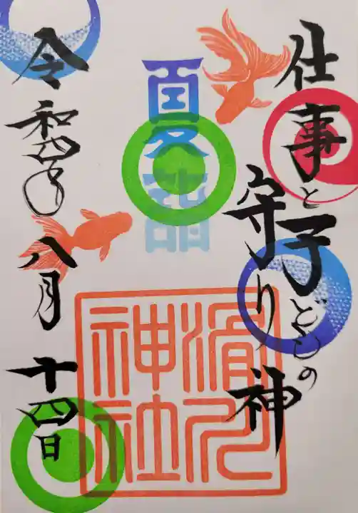 滑川神社 - 仕事と子どもの守り神の御朱印