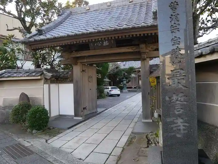 最誓寺の山門・神門
