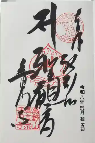 普門寺(切り絵御朱印発祥の寺)の御朱印