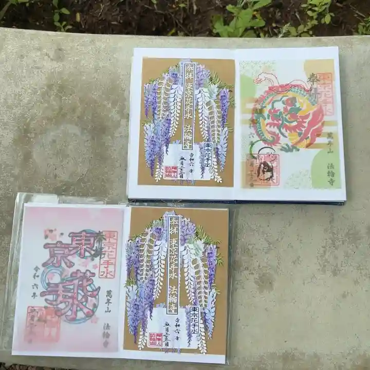 法輪寺(東京都)