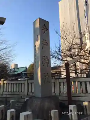 今戸神社のその他建物