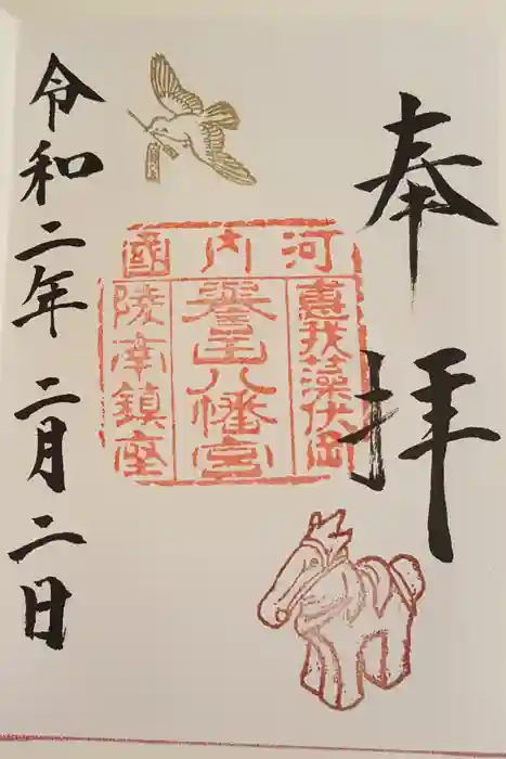 誉田八幡宮の御朱印