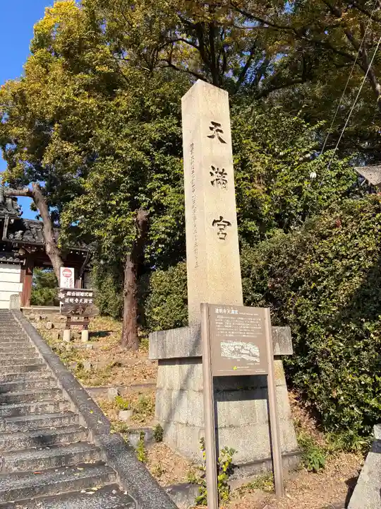 道明寺天満宮のその他建物