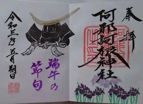 阿邪訶根神社の御朱印