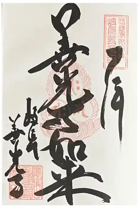 岐阜善光寺の御朱印