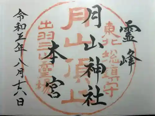 月山神社本宮の御朱印