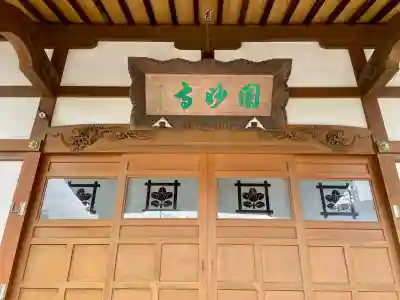 円妙寺(神奈川県)