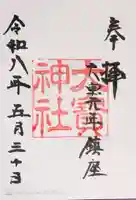 大宝神社(滋賀県)
